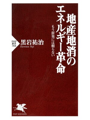 cover image of 地産地消のエネルギー革命　もう原発には頼らない